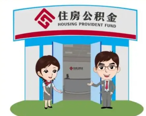 丰城个人离职了住房公积金如何提（我离职了住房公积金怎么提取）